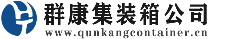 苍梧集装箱 - 苍梧二手集装箱 - 苍梧海运集装箱 - 群康集装箱服务公司